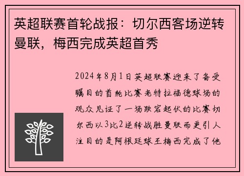 英超联赛首轮战报：切尔西客场逆转曼联，梅西完成英超首秀