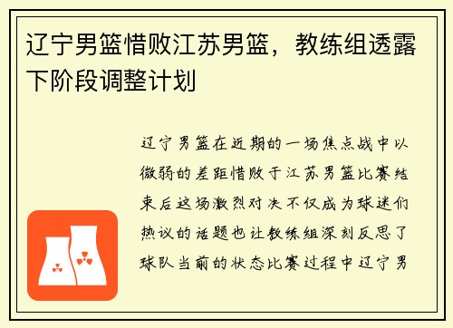辽宁男篮惜败江苏男篮，教练组透露下阶段调整计划
