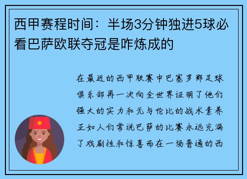 西甲赛程时间：半场3分钟独进5球必看巴萨欧联夺冠是咋炼成的