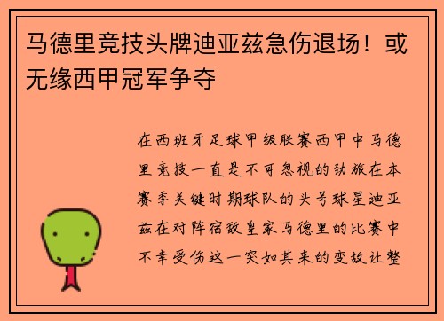 马德里竞技头牌迪亚兹急伤退场！或无缘西甲冠军争夺
