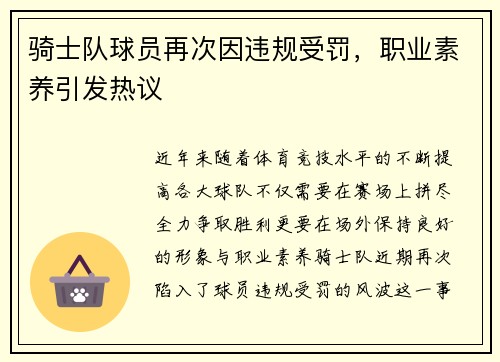 骑士队球员再次因违规受罚，职业素养引发热议