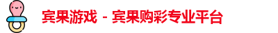 宾果游戏